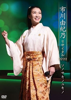 Cover for Ichikawa Yukino · Ichikawa Yukino Recital 2022 Sono Saki No Yukino (MDVD) [Japan Import edition] (2022)