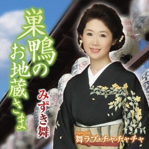 Cover for Mai Mizuki · Sugamo No Ojizou Sama (CD) [Japan Import edition] (2022)