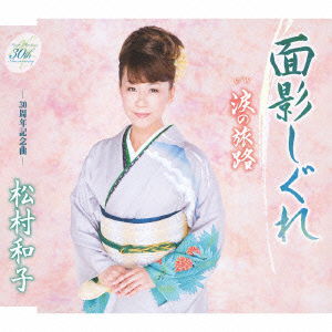 Cover for Matsumura Kazuko · Omokage Shigure / Namida No Tabiji (CD) [Japan Import edition] (2010)