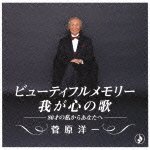 Cover for Yoichi Sugawara · Beautiful Memory- Waga Kokoro No Uta- -hachijussai No Watashi Kara Anata (CD) [Japan Import edition] (2012)