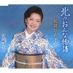 Cover for Matsumae Hiroko · Kita No Onna Monogatari / Meoto Banashi (CD) [Japan Import edition] (2013)