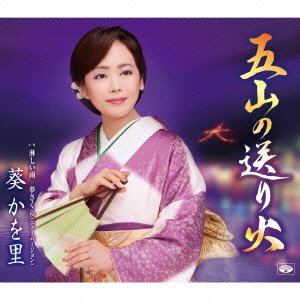 Cover for Aoi Kawori · Gozan No Okuribi (CD) [Japan Import edition] (2016)