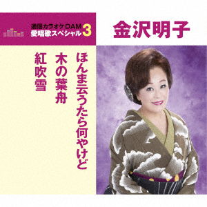 Cover for Kanazawa Akiko · Honma Iutara Nanyakedo / Konohabune / Beni Fubuki (CD) [Japan Import edition] (2017)