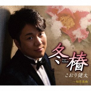 Cover for Koori Kenta · Fuyu Tsubaki (CD) [Japan Import edition] (2020)