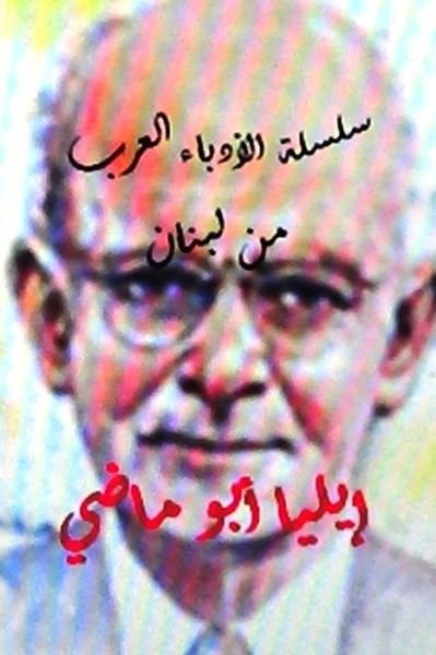 Cover for Hasan Yahya · Sisilat Al Udaba Al Arab Elia Abu Madhi (Paperback Book) (2014)
