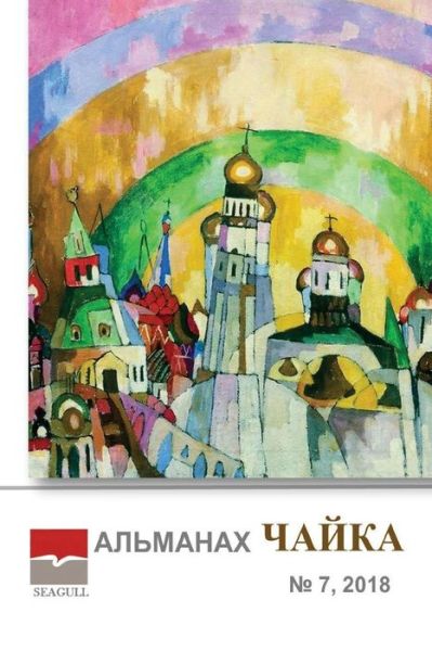 Cover for Irina Chaykovskaya · Almanac Chayka 7 2018 (Paperback Book) (2018)