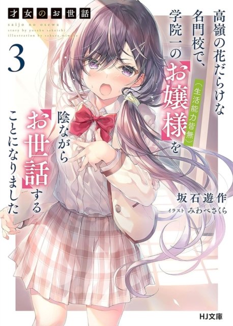 Rich Girl Caretaker 3 - Rich Girl Caretaker - Sakura Miwabe - Books - Monogatari Novels - 9788410020146 - January 31, 2025