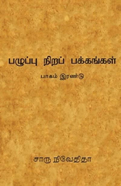 Cover for Charu Nivedita · ??????? ????? ????????? - ????? ?????? /Pazhupu Nira Pakkangal- (Paperback Book) (2018)