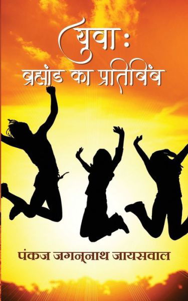 Cover for Pankaj Jagannath Jayswal · Yuva (Paperback Book) (2020)