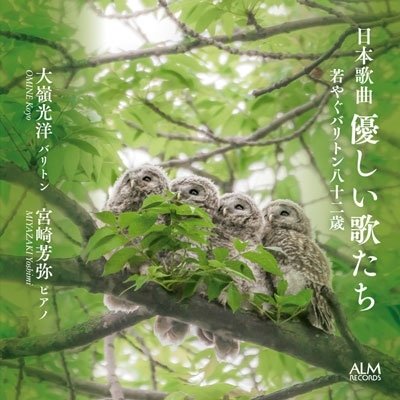 Nihon Kakyoku Yasashii Uta Tachi Wakayagu Bariton 82 Sai - Omine Koyo - Muziek - ALM RECORDS - 4530835114147 - 7 juni 2022