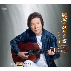 Cover for Otokichi Shiino · Oyaji No Hitori Goto (CD) [Japan Import edition] (2015)