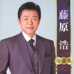 Cover for Hiroshi Fujiwara · Fujiwara Hiroshi Zenkyoku Shuu 2022 (CD) [Japan Import edition] (2021)