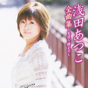 Cover for Asada Atsuko · Asada Atsuko Zenkyoku Shuu-mikaeri Bashi Made- (CD) [Japan Import edition] (2010)