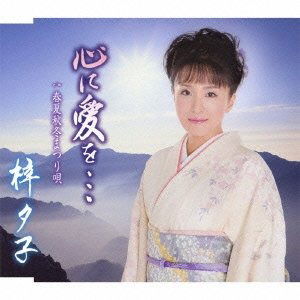 Cover for Azusa Yuko · Kokoro Ni Ai Wo... / Shunkashuutou Matsuri Uta (CD) [Japan Import edition] (2011)