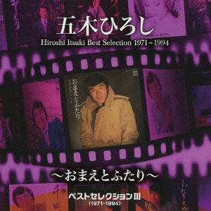 Cover for Hiroshi Itsuki · Best Selection 3 (1971-1994)-omae to Futari- (CD) [Japan Import edition] (2013)