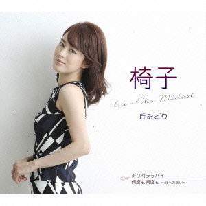 Cover for Oka Midori · Isu / Inorigawa Lullaby / Nando Mo Nando Mo -haha He No Omoi- (CD) [Japan Import edition] (2014)