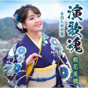 Cover for Miho Asaka · Enka Damashii (serifu Iri Tokubetsu Ban) (CD) [Japan Import edition] (2020)