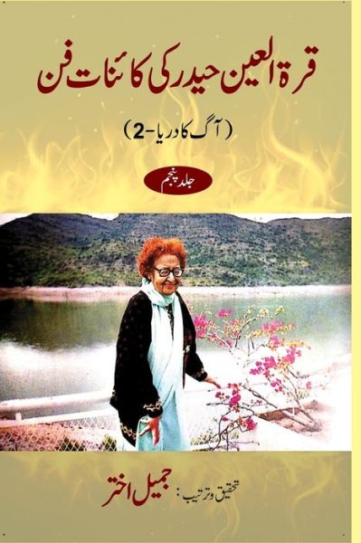 Cover for Jameel Akhtar · Qurratul Ain Haider ki Kayenat-e-fan vol 5 (Paperback Book) (2021)