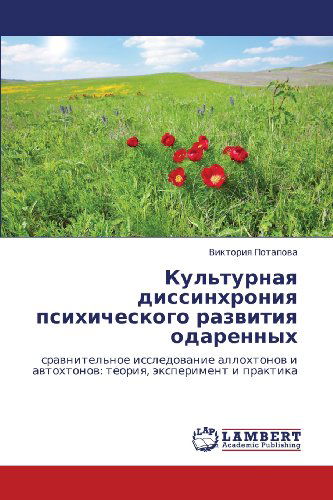 Cover for Viktoriya Potapova · Kul'turnaya Dissinkhroniya Psikhicheskogo Razvitiya Odarennykh: Sravnitel'noe Issledovanie Allokhtonov I Avtokhtonov: Teoriya, Eksperiment I Praktika (Paperback Book) [Russian edition] (2012)
