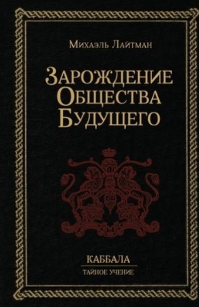 Cover for Michael Laitman · Zarozhdenie obshchestva budushchego (N/A) (2022)