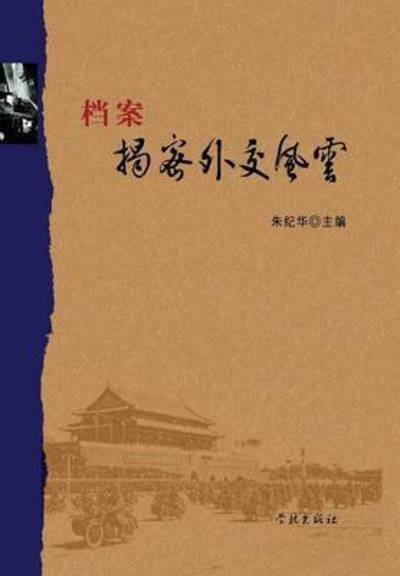 Cover for Jihua Zhu · Dang an Jie Mi Wai Jiao Feng Yun (Paperback Bog) (2015)