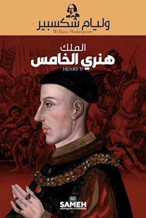 Cover for William Shakespeare · Henry V (arabiska) (Book) (2023)