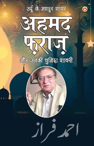 Cover for Narender Govind Behl · Urdu Ke Mashhoor Shayar Ahmad Faraz Aur Unki Chuninda Shayari (????? ?? ????? ... &amp;#232 (Paperback Book) (2021)