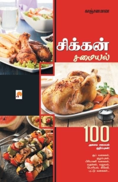 Cover for Kanchanamala · Chicken Samayal (Book) (2015)