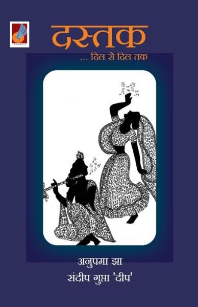 Cover for Pawan Jain · Dastak dil se dil tak (Paperback Book) (2020)