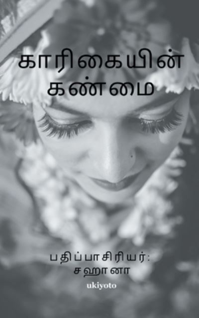 Cover for A Narayani · Karigaiyin Kanmai (Paperback Book) (2021)