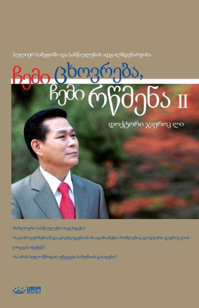 Cover for Jaerock Lee · &amp;#4329; &amp;#4308; &amp;#4315; &amp;#4312; &amp;#4330; &amp;#4334; &amp;#4317; &amp;#4309; &amp;#4320; &amp;#4308; &amp;#4305; &amp;#4304; , &amp;#4329; &amp;#4308; &amp;#4315; &amp;#4312; &amp;#4320; &amp;#4332; &amp;#4315; &amp;#4308; &amp;#4316; &amp;#4304; 2: My Life My Faith 2 (Georgian) (Paperback Bog) (2018)