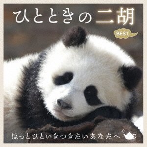 Cover for (Healing) · Hitotoki No Niko Best-hotto Hitoiki Tsukitai Anata He- (CD) [Japan Import edition] (2022)