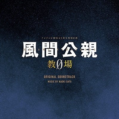 Cover for Sato Naoki · Fuji TV Kei Getsu 9 Drama[kazama Kimichika-kyojo 0-]original Soundtrack (CD) [Japan Import edition] (2023)
