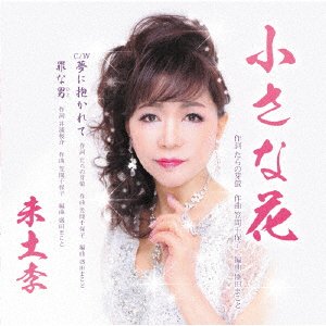 Cover for Midori · Chiisana Hana (CD) [Japan Import edition] (2019)