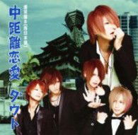 Cover for D=out · Chuukyori Renai (CD) [Japan Import edition] (2012)