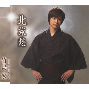 Cover for Takeshima Hiroshi · Kita Ryoshuu / Nakanoshima Elegy (CD) [Japan Import edition] (2013)