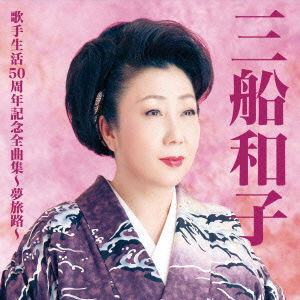 Cover for Mifune Kazuko · Mifune Kazuko Kashu Seikatsu 50 Shuunen Zenkyoku Shuu-yume Tabiji- (CD) [Japan Import edition] (2015)