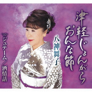 Cover for Yagami Maiko · Tsugaru Jonkara Onna Bushi (CD) [Japan Import edition] (2020)