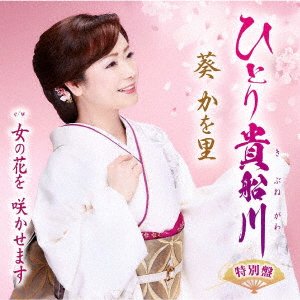Cover for Kawori Aoi · Hitori Kibunegawa (tokubetsu Ban) (CD) [Japan Import edition] (2021)