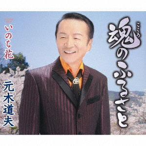 Cover for Motoki Michio · Kokoro No Furusato / Inochibana (CD) [Japan Import edition] (2023)