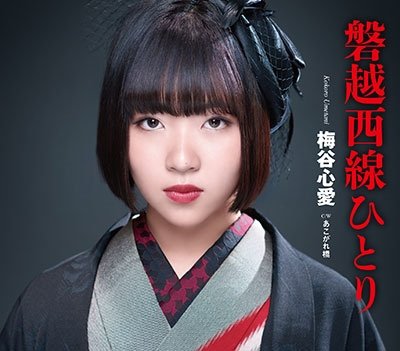 Cover for Umetani Kokoro · Banetsusaisen Hitori (CD) [Japan Import edition] (2023)