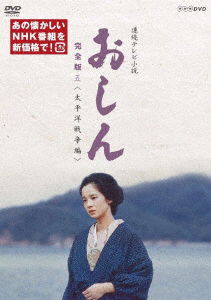 Cover for Tanaka Yuko · Renzoku TV Shousetsu Oshin Kanzen Ban 5 &lt;taiheiyousensou Hen&gt; (MDVD) [Japan Import edition] (2019)