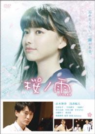 Cover for Yamamoto Maika · Sakura No Ame (MDVD) [Japan Import edition] (2016)