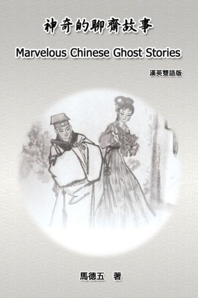 Cover for Tom Te-Wu Ma · Marvelous Chinese Ghost Stories (Paperback Book) [English-chinese Bilingual edition] (2019)