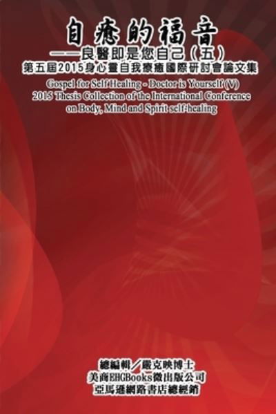 Gospel for Self Healing - Doctor is Yourself (V): &#33258; &#30290; &#30340; &#31119; &#38899; &#65306; &#33391; &#37291; &#21363; &#26159; &#24744; &#33258; &#24049; &#65288; &#20116; &#65289; &#9472; &#9472; 2015&#36523; &#24515; &#38728; &#33258; &#251 - Ke-Yin Yen Kilburn - Books - Ehgbooks - 9781647845148 - February 1, 2015