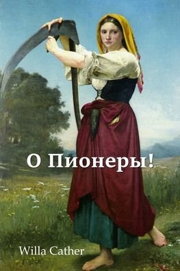 Cover for Willa Cather · Ðž ÐŸÐ¸Ð¾Ð½ÐµÑ€Ñ‹!; O Pioneers! (Paperback Book) [Russian edition] (2021)