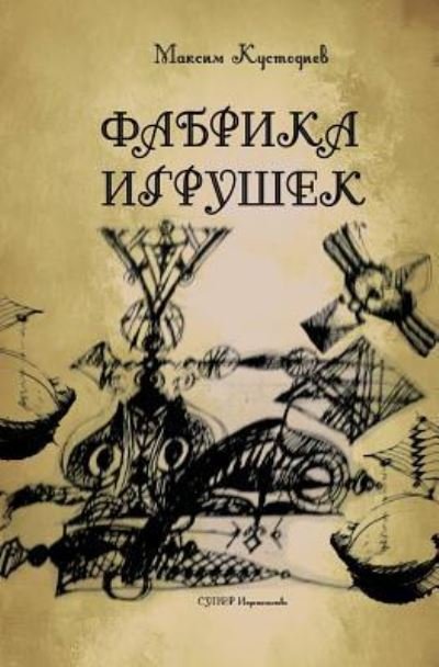 Cover for Maksim Kustodiev · Fabrika Igrushek (Paperback Book) (2018)