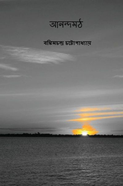 Cover for Bankim Chandra Chattopadhyay · Anandamath (Taschenbuch) [Bengali edition] (2017)