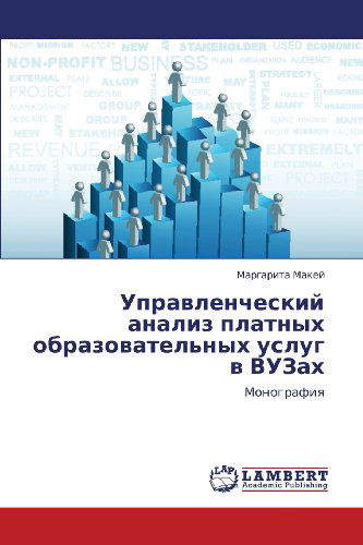 Cover for Margarita Makey · Upravlencheskiy Analiz Platnykh Obrazovatel'nykh Uslug V Vuzakh: Monografiya (Paperback Book) [Russian edition] (2012)
