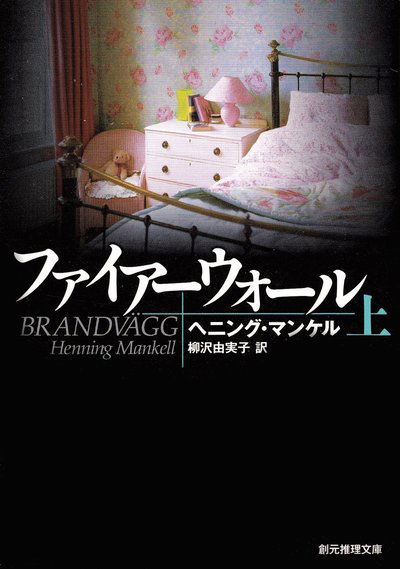 Brandvägg, del 1 av 2 (Japanska) - Henning Mankell - Boeken - Tokyo Sogensha Co., Ltd. - 9784488209148 - 1 september 2012